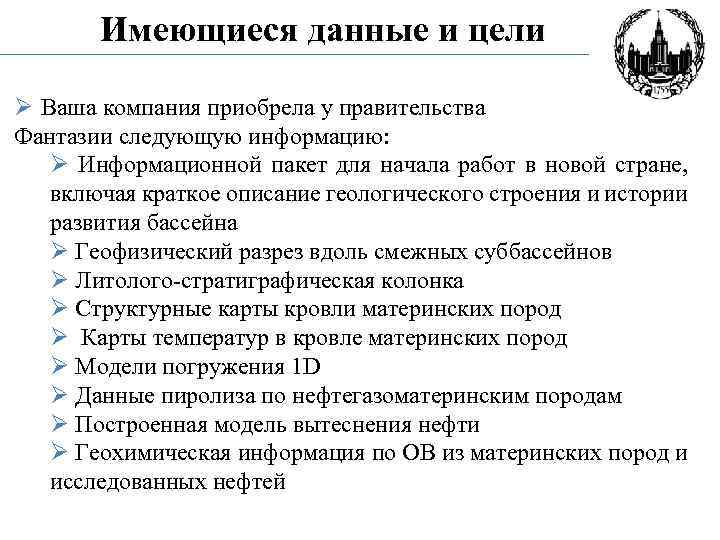 Имеющиеся данные и цели Ø Ваша компания приобрела у правительства Фантазии следующую информацию: Ø