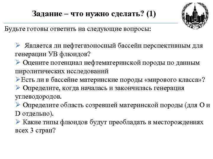Задание – что нужно сделать? (1) Будьте готовы ответить на следующие вопросы: Ø Является