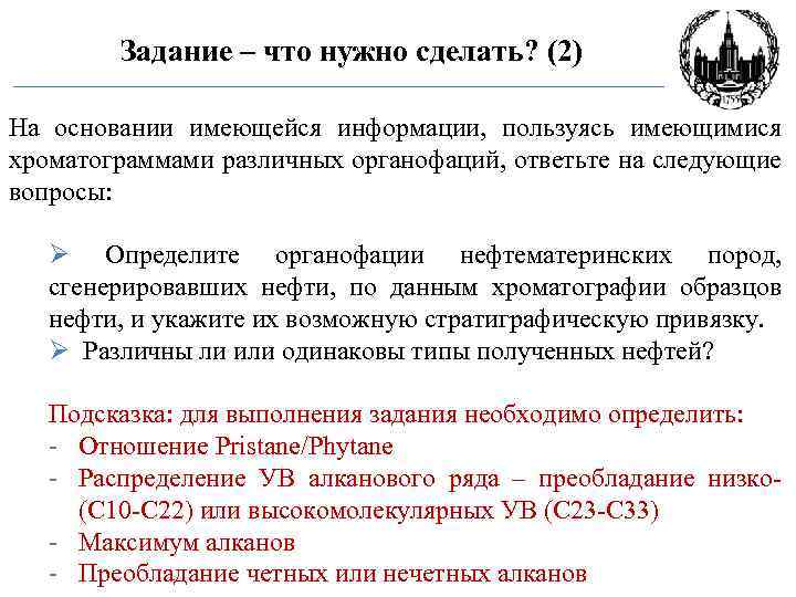 Задание – что нужно сделать? (2) На основании имеющейся информации, пользуясь имеющимися хроматограммами различных