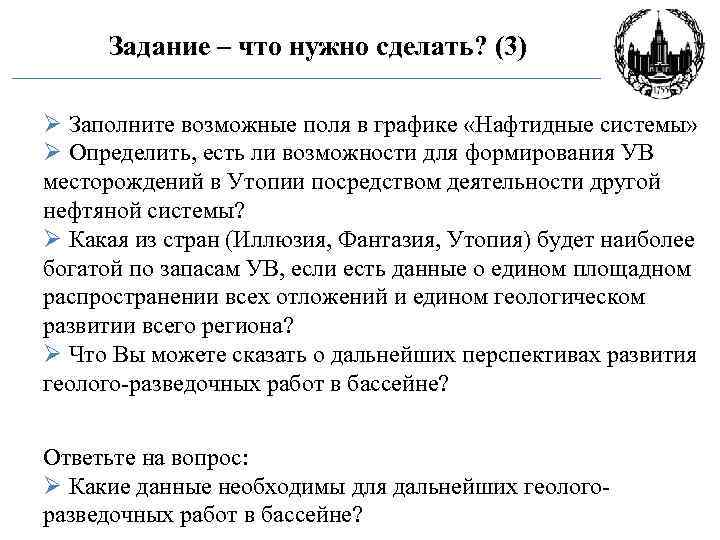 Задание – что нужно сделать? (3) Ø Заполните возможные поля в графике «Нафтидные системы»