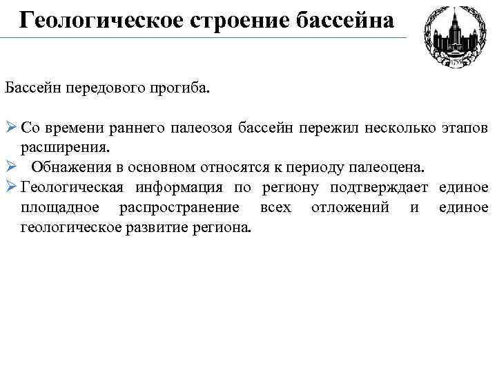 Геологическое строение бассейна Бассейн передового прогиба. Ø Со времени раннего палеозоя бассейн пережил несколько
