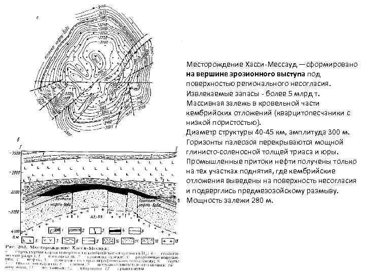 Месторождение Хасси-Мессауд —сформировано на вершине эрозионного выступа под поверхностью регионального несогласия. Извлекаемые запасы -