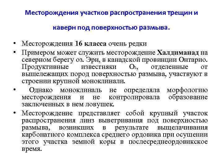 Месторождения участков распространения трещин и каверн под поверхностью размыва. • Месторождения 16 класса очень