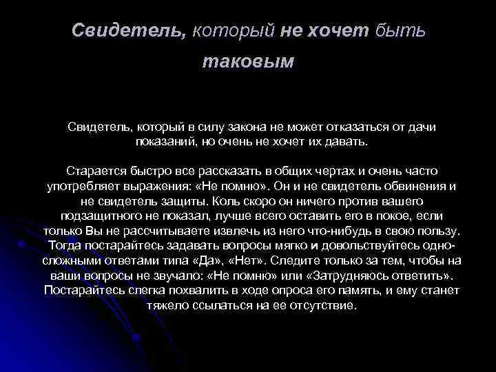 Свидетель, который не хочет быть таковым Свидетель, который в силу закона не может отказаться