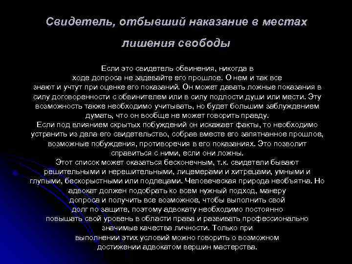 Свидетель, отбывший наказание в местах лишения свободы Если это свидетель обвинения, никогда в ходе