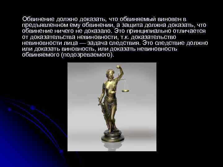Обвинение должно доказать, что обвиняемый виновен в предъявленном ему обвинении, а защита должна доказать,