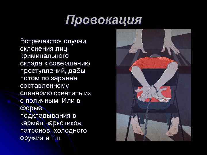 Провокация Встречаются случаи склонения лиц криминального склада к совершению преступлений, дабы потом по заранее