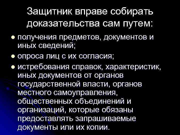 Защитник собирать доказательства