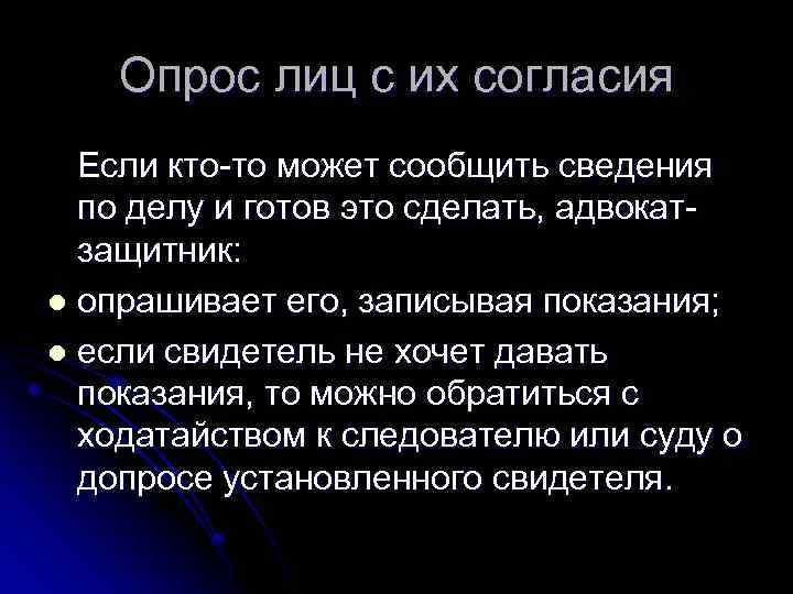 Опрос лиц с их согласия Если кто-то может сообщить сведения по делу и готов