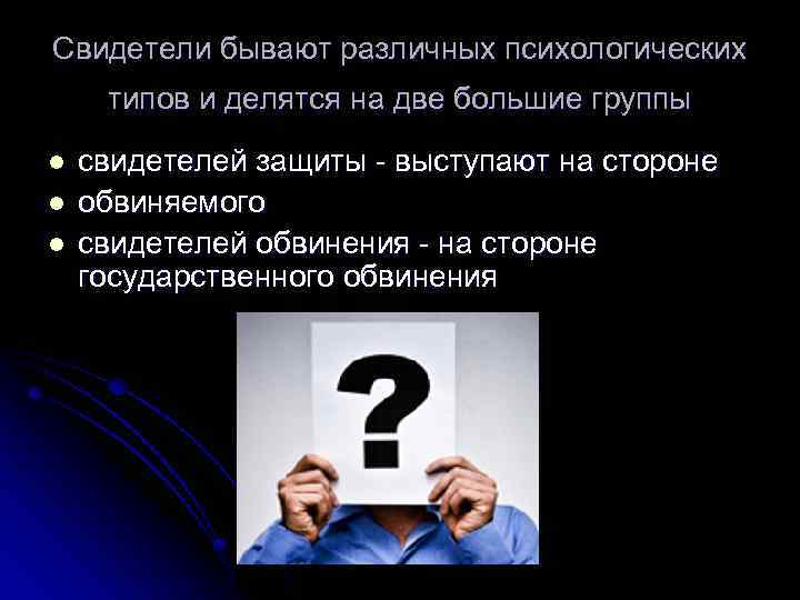 Свидетели бывают различных психологических типов и делятся на две большие группы l l l