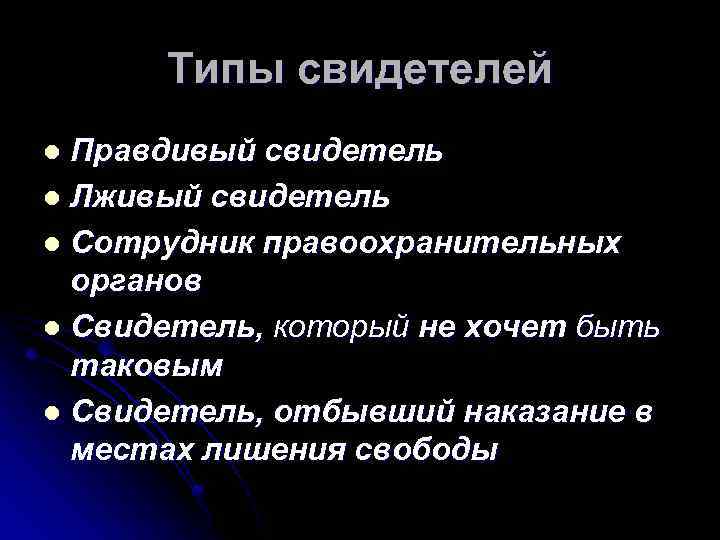 Типы свидетелей Правдивый свидетель l Лживый свидетель l Сотрудник правоохранительных органов l Свидетель, который