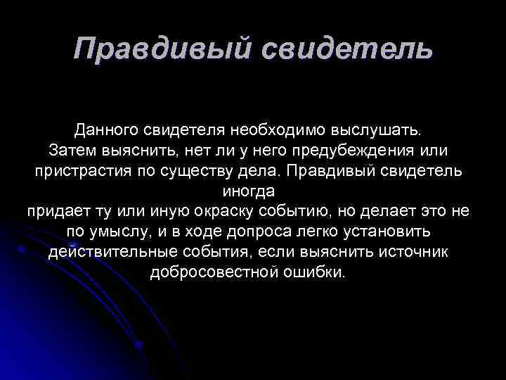 Правдивый свидетель Данного свидетеля необходимо выслушать. Затем выяснить, нет ли у него предубеждения или