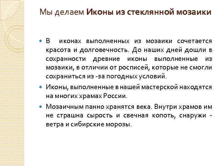 Мы делаем Иконы из стеклянной мозаики В иконах выполненных из мозаики сочетается красота и
