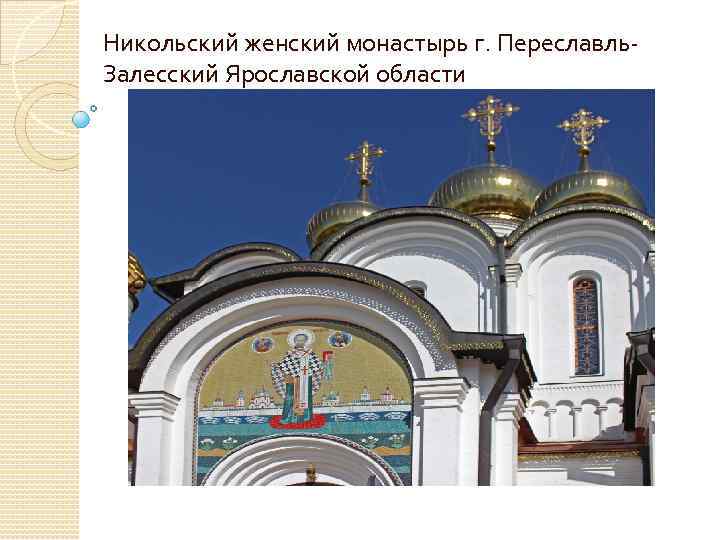 Никольский женский монастырь г. Переславль. Залесский Ярославской области 
