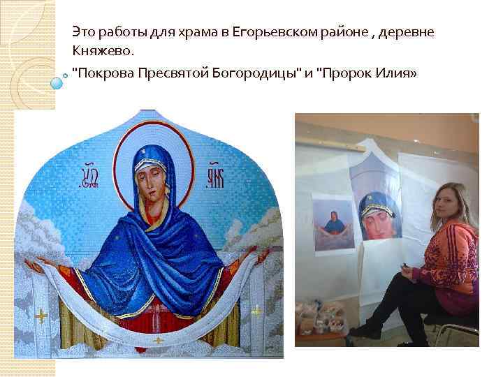 Это работы для храма в Егорьевском районе , деревне Княжево. 