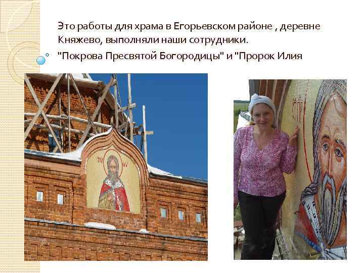 Это работы для храма в Егорьевском районе , деревне Княжево, выполняли наши сотрудники. 