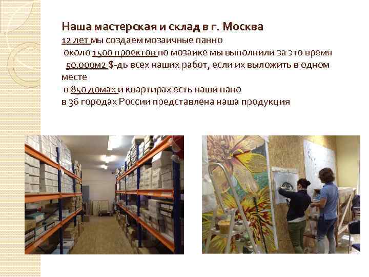 Наша мастерская и склад в г. Москва 12 лет мы создаем мозаичные панно около