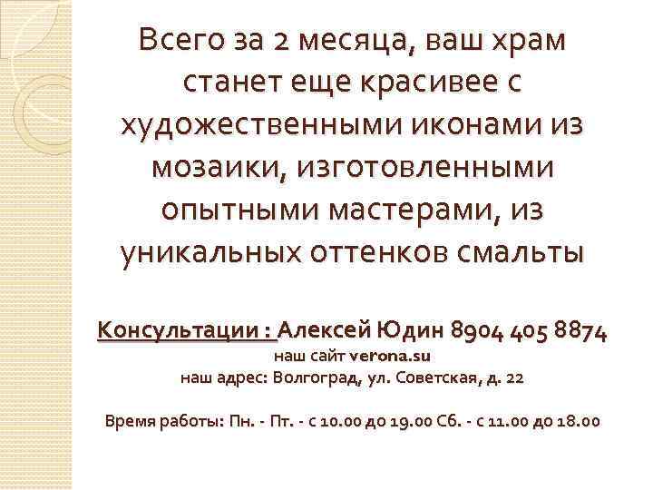 Всего за 2 месяца, ваш храм станет еще красивее с художественными иконами из мозаики,