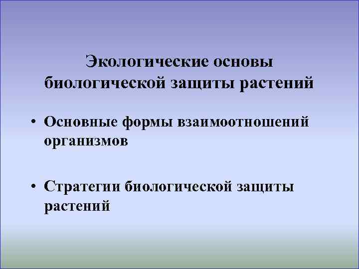 Экологические основы биологической защиты растений • Основные формы взаимоотношений организмов • Стратегии биологической защиты
