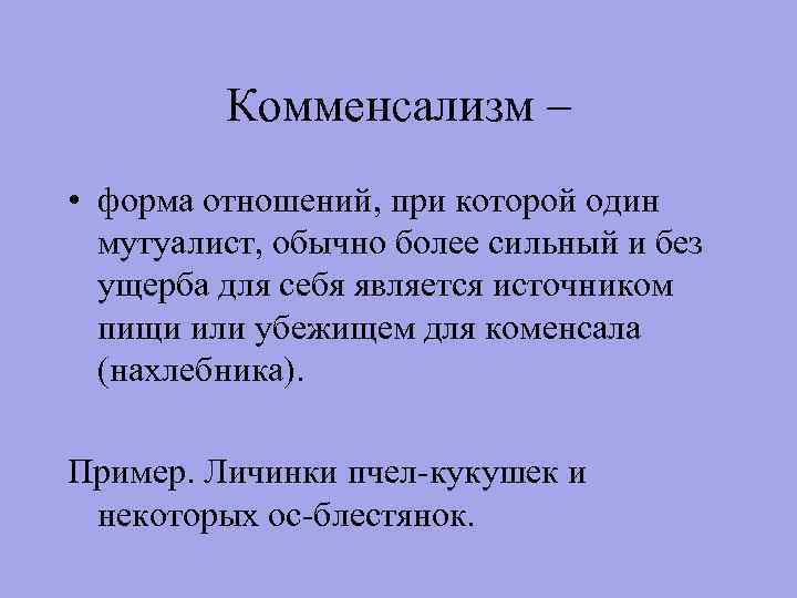 Комменсализм – • форма отношений, при которой один мутуалист, обычно более сильный и без