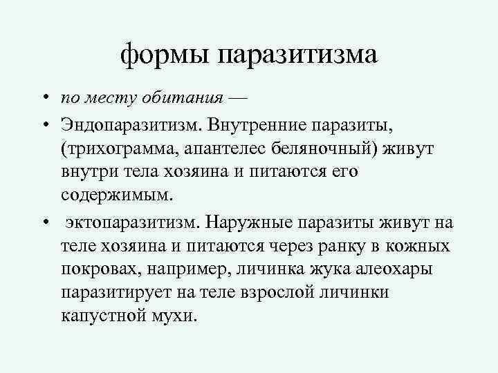 формы паразитизма • по месту обитания — • Эндопаразитизм. Внутренние паразиты, (трихограмма, апантелес беляночный)