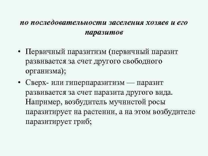по последовательности заселения хозяев и его паразитов • Первичный паразитизм (первичный паразит развивается за