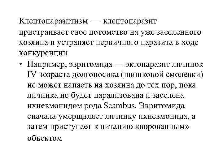 Клептопаразитизм — клептопаразит пристраивает свое потомство на уже заселенного хозяина и устраняет первичного паразита