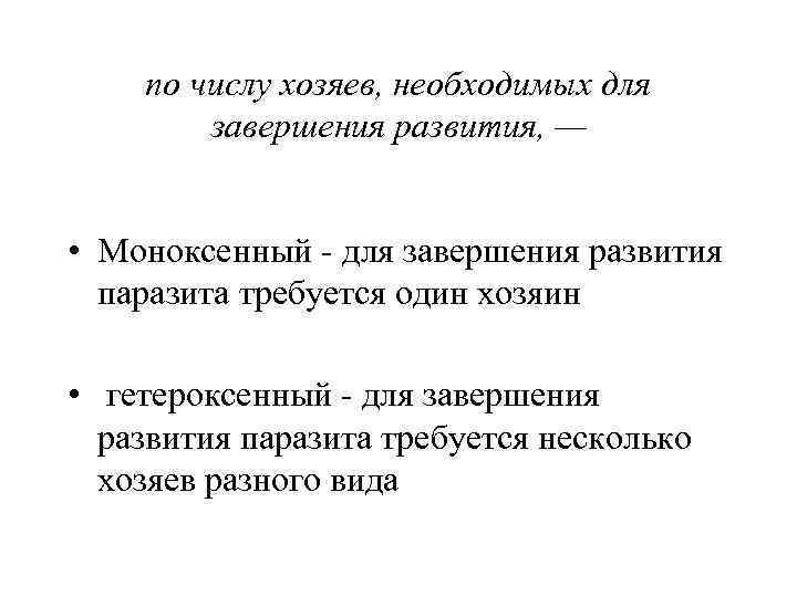 по числу хозяев, необходимых для завершения развития, — • Моноксенный - для завершения развития