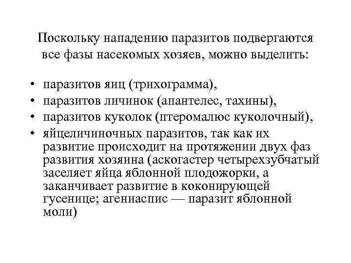 Поскольку нападению паразитов подвергаются все фазы насекомых хозяев, можно выделить: • • паразитов яиц