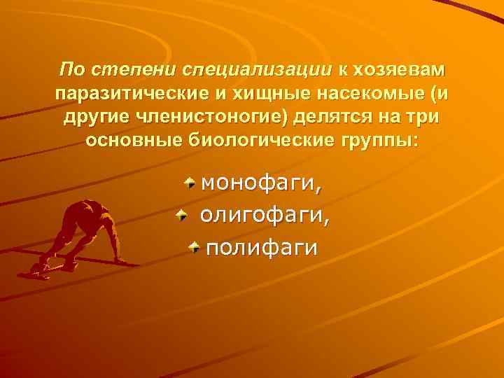 По степени специализации к хозяевам паразитические и хищные насекомые (и другие членистоногие) делятся на