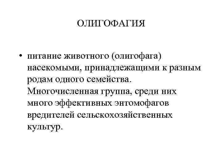 ОЛИГОФАГИЯ • питание животного (олигофага) насекомыми, принадлежащими к разным родам одного семейства. Многочисленная группа,