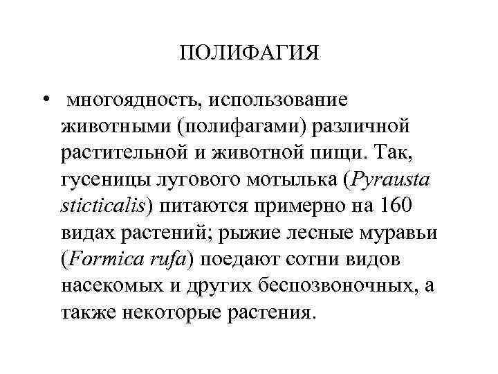 ПОЛИФАГИЯ • многоядность, использование животными (полифагами) различной растительной и животной пищи. Так, гусеницы лугового