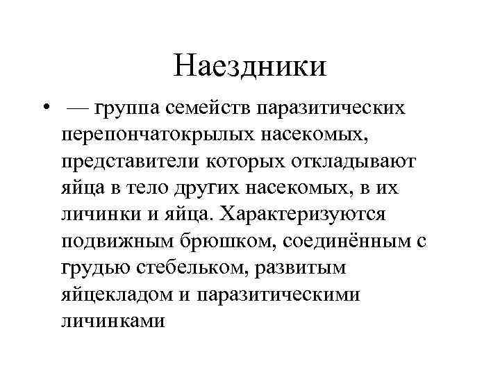 Наездники • — группа семейств паразитических перепончатокрылых насекомых, представители которых откладывают яйца в тело