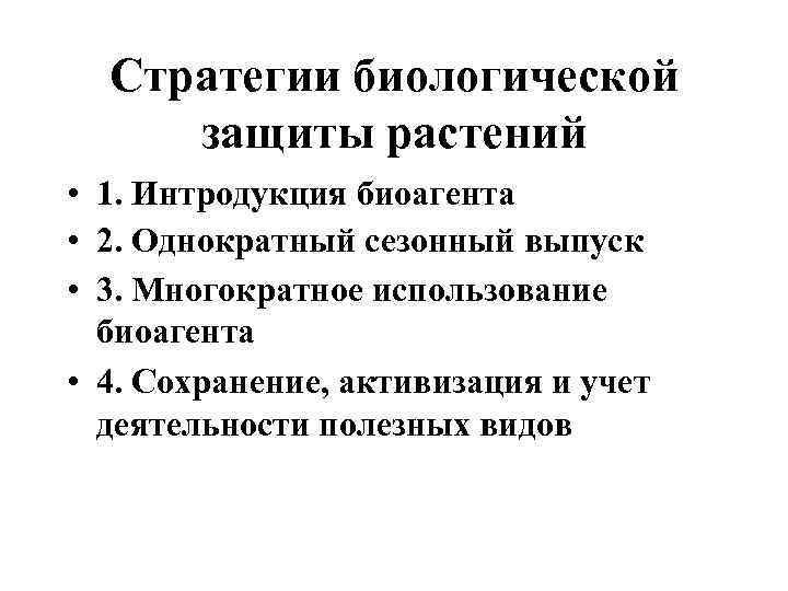 Стратегии биологической защиты растений • 1. Интродукция биоагента • 2. Однократный сезонный выпуск •