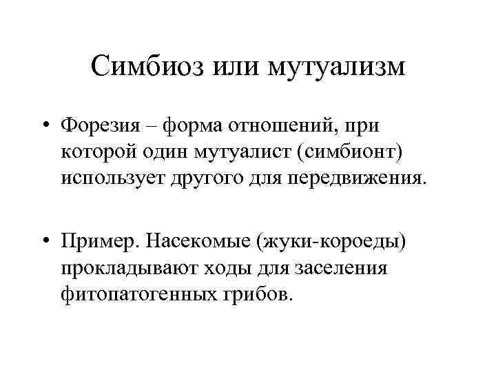 Симбиоз или мутуализм • Форезия – форма отношений, при которой один мутуалист (симбионт) использует