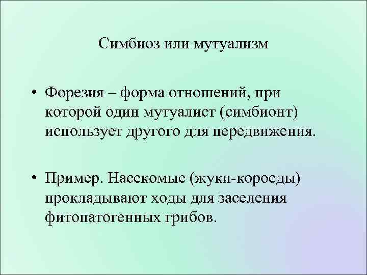 Симбиоз или мутуализм • Форезия – форма отношений, при которой один мутуалист (симбионт) использует