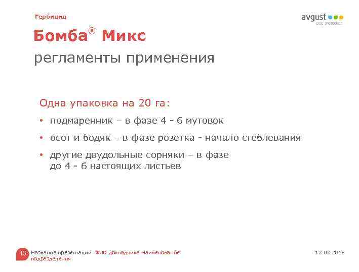 Гербицид ® Бомба Микс регламенты применения Одна упаковка на 20 га: • подмаренник –