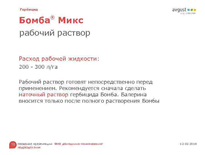 Гербицид ® Бомба Микс рабочий раствор Расход рабочей жидкости: 200 - 300 л/га Рабочий