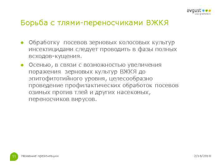 Борьба с тлями-переносчиками ВЖКЯ ● Обработку посевов зерновых колосовых культур инсектицидами следует проводить в