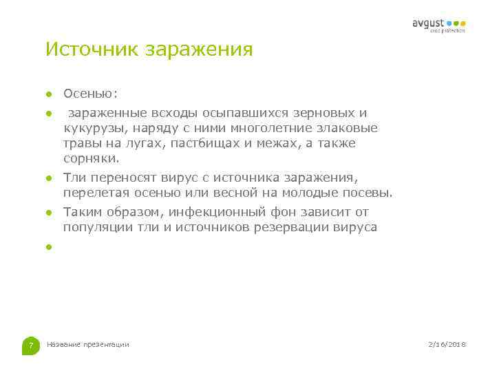 Источник заражения ● Осенью: ● зараженные всходы осыпавшихся зерновых и кукурузы, наряду с ними
