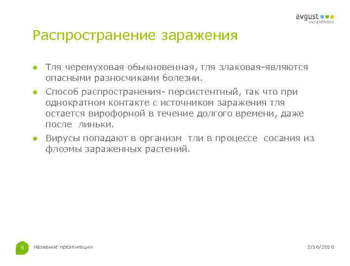 Распространение заражения ● Тля черемуховая обыкновенная, тля злаковая-являются опасными разносчиками болезни. ● Способ распространения-