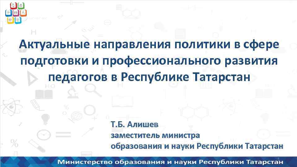 Актуальные направления политики в сфере подготовки и профессионального развития педагогов в Республике Татарстан Т.