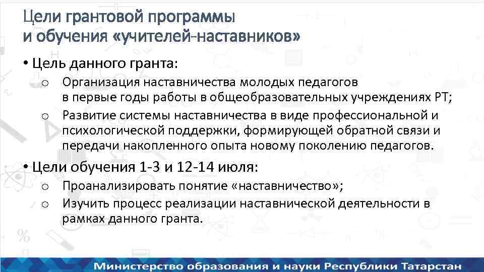 Цели грантовой программы и обучения «учителей-наставников» • Цель данного гранта: o Организация наставничества молодых