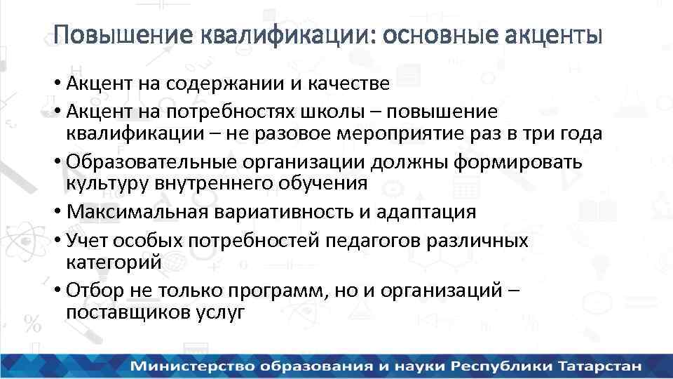 Повышение квалификации: основные акценты • Акцент на содержании и качестве • Акцент на потребностях