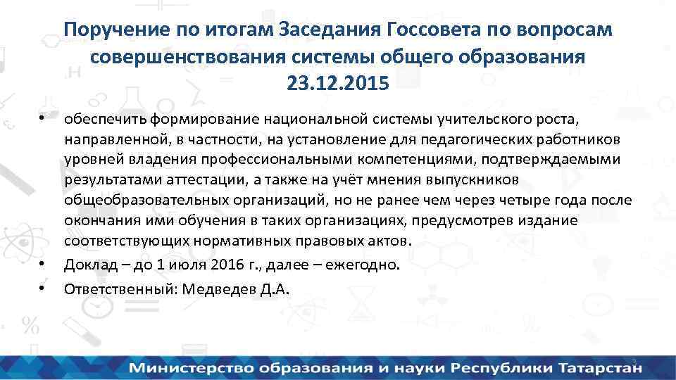 Поручение по итогам Заседания Госсовета по вопросам совершенствования системы общего образования 23. 12. 2015