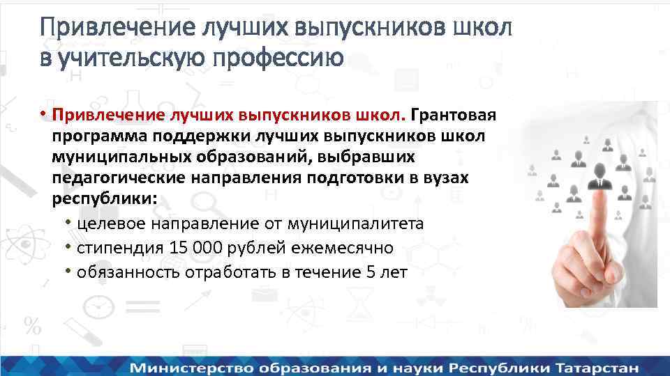 Привлечение лучших выпускников школ в учительскую профессию • Привлечение лучших выпускников школ. Грантовая программа