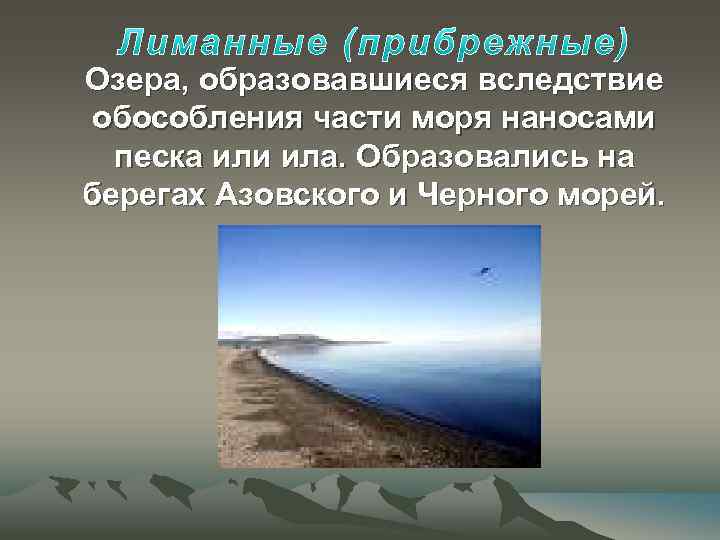 Лиманные озера. Лиманные озера России. Прибрежное озеро. Лиманные озера как образуются. Прибрежные озера примеры.