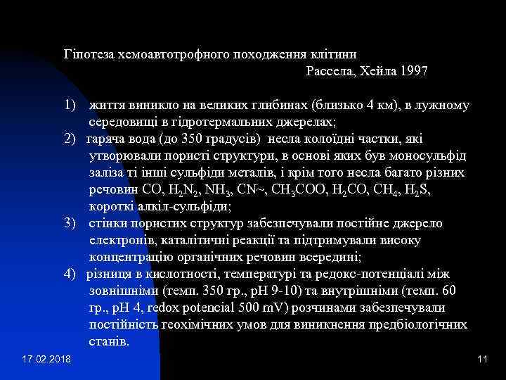 Гіпотеза хемоавтотрофного походження клітини Рассела, Хейла 1997 1) життя виникло на великих глибинах (близько
