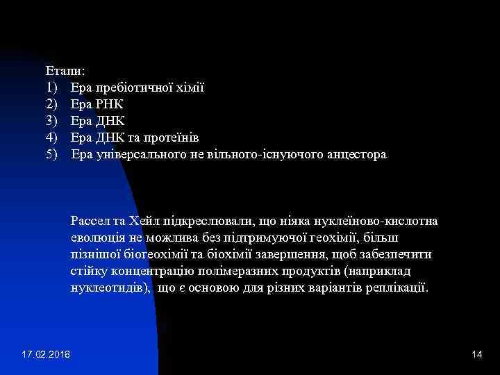 Етапи: 1) Ера пребіотичної хімії 2) Ера РНК 3) Ера ДНК 4) Ера ДНК