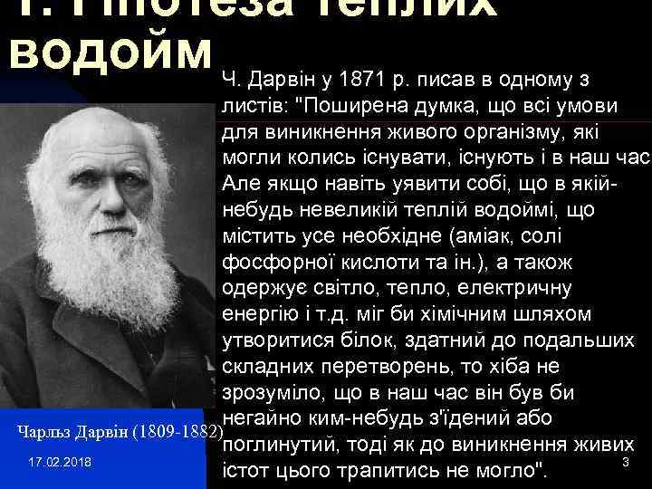 1. Гіпотеза теплих водойм Ч. Дарвін у 1871 р. писав в одному з листів: